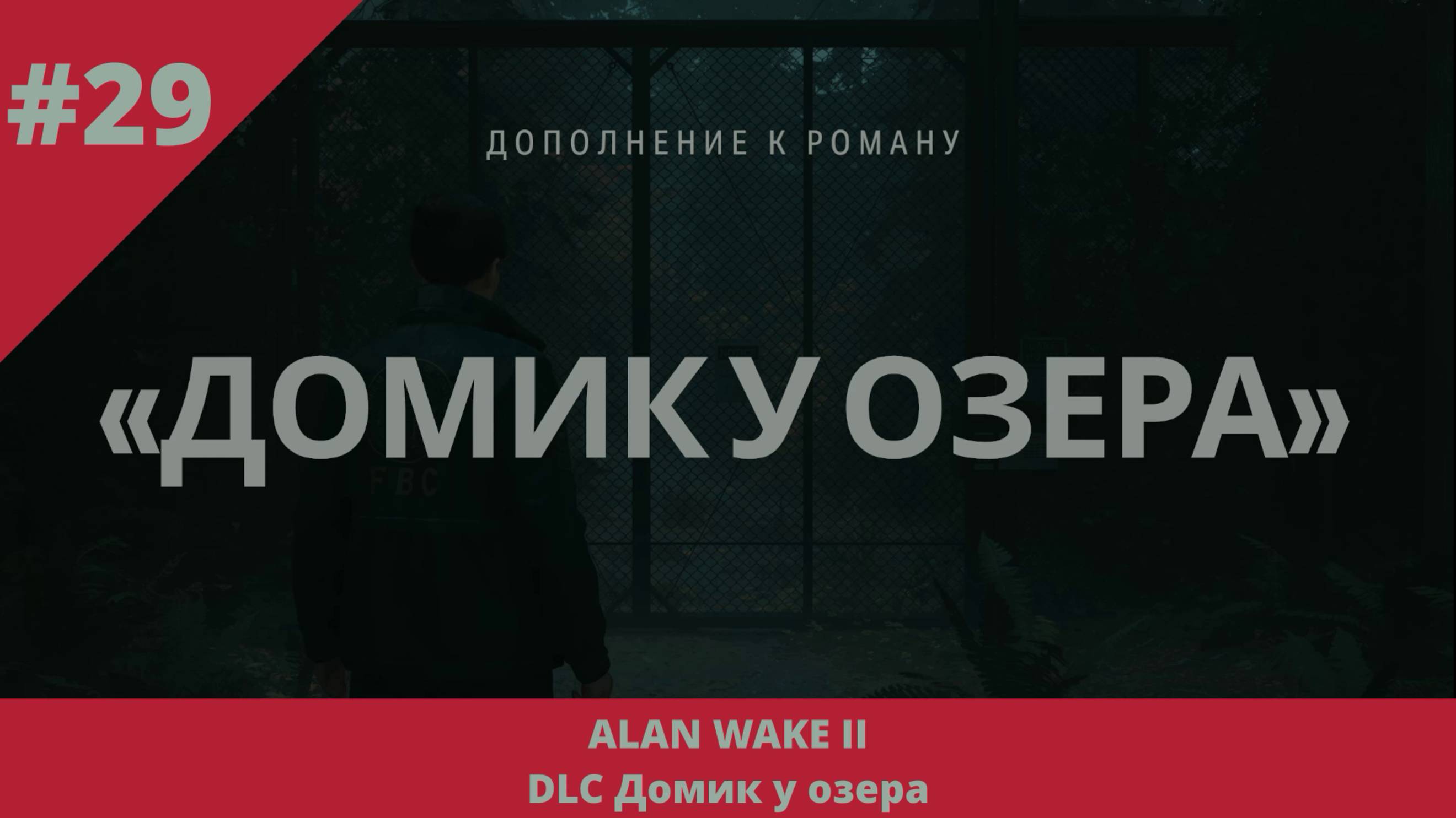 Alan Wake 2 - Домик у озера - 29 - Первые этажи