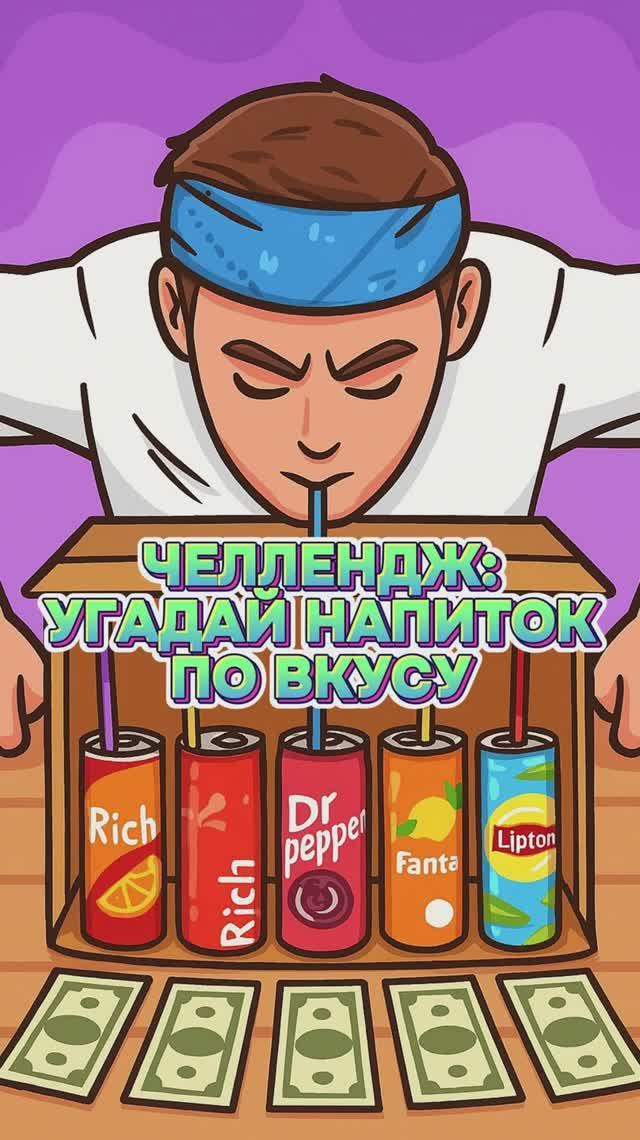Угадай напиток по вкусу!!