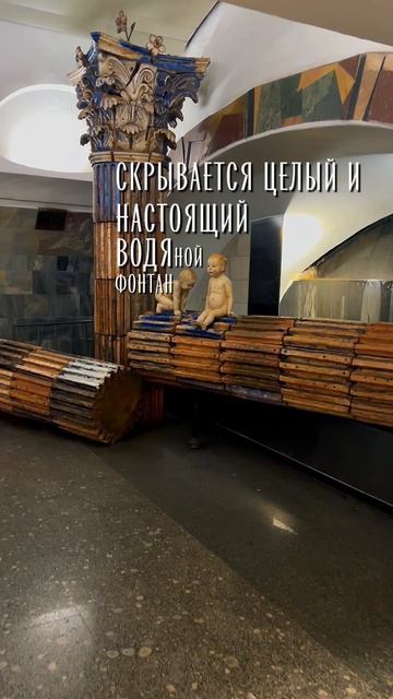 Единственный в мире фонтан в метро