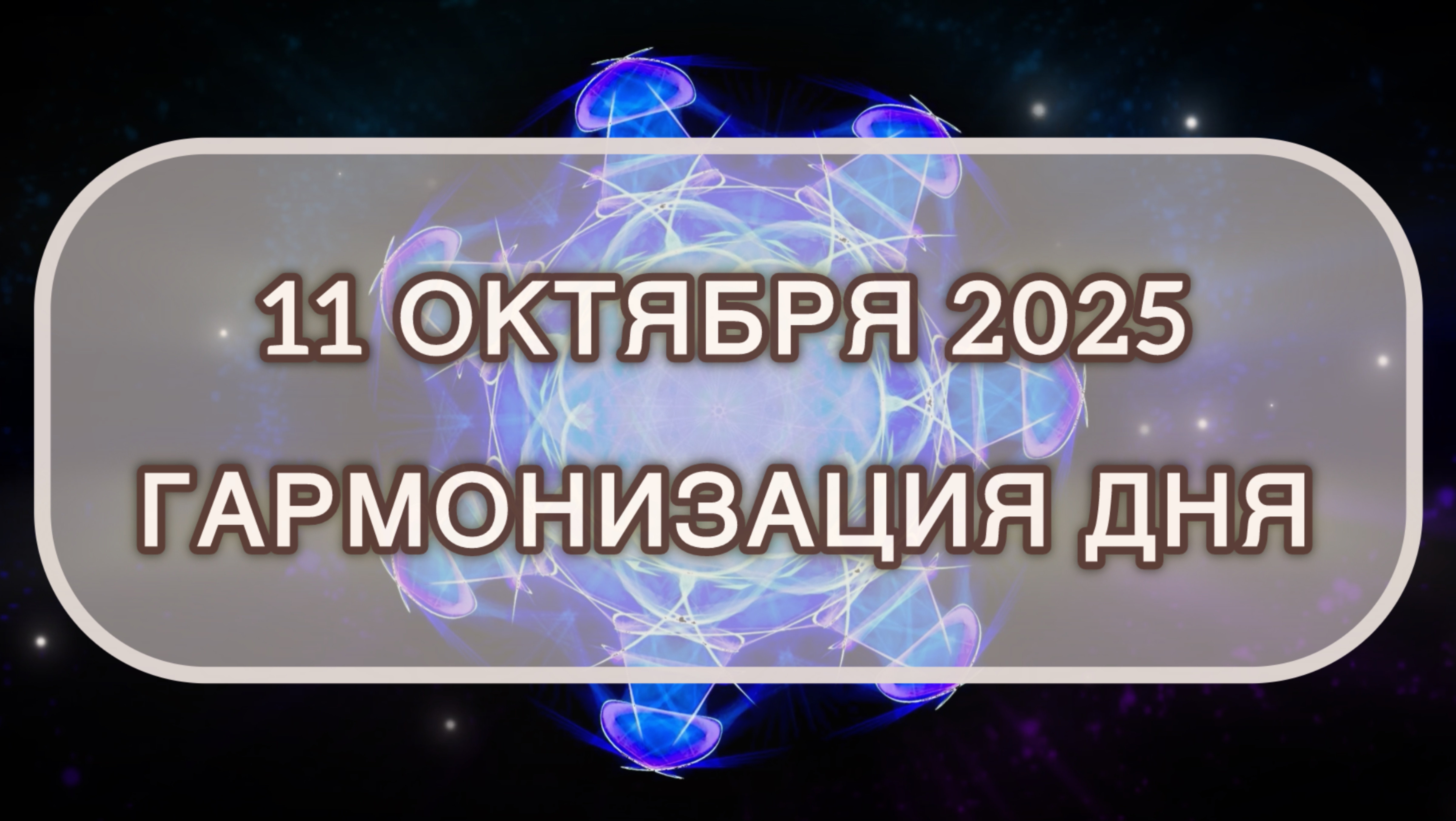Гармонизация дня 11 октября 2025. Трансформационная МЕДИТАЦИЯ. Позитивные вибрации.