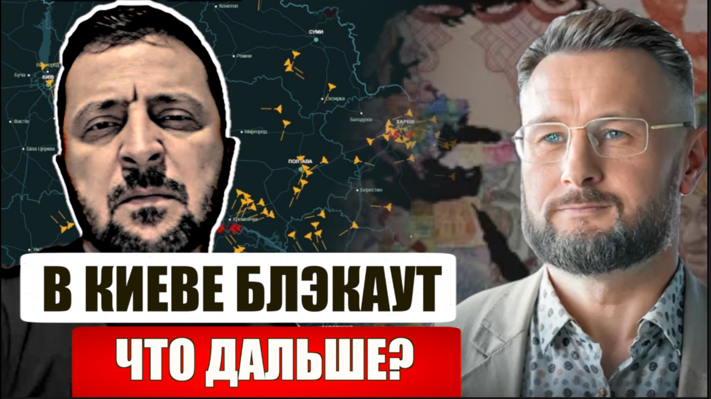 КИЕВ В БЛЭКАУТЕ. ЧТО ДАЛЬШЕ? КАК ВЫЖИТЬ//Тарас СИДОРЕЦ