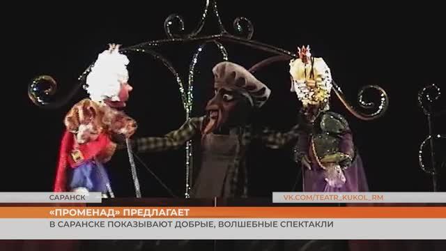 В Саранске показывают добрые, волшебные спектакли