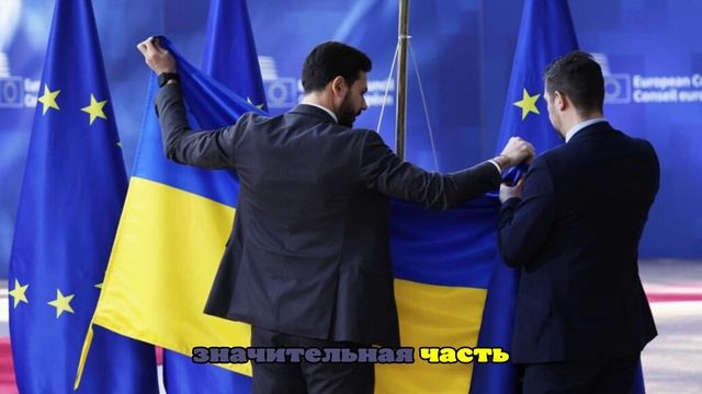Европа оказалась в щекотливом положении из-за помощи Украине. Что известно