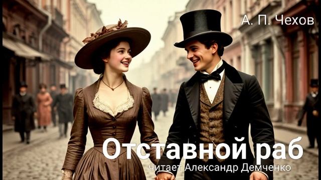 Чехов А. П.  