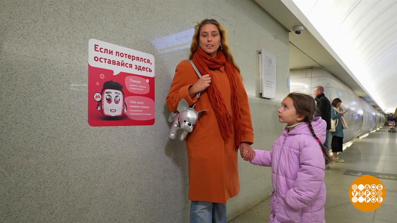 Ребенок в метро: правила безопасности. Доброе утро. Фрагмент выпуска от 10.10.2025