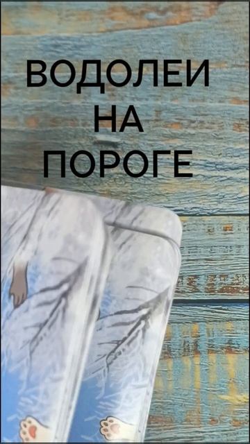 #ВОДОЛЕИ НА ПОРОГЕ💖💖💖
