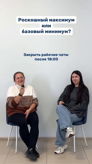 Спросили у наших координаторов, что для них роскошный максимум, а что — базовый минимум? 🤔