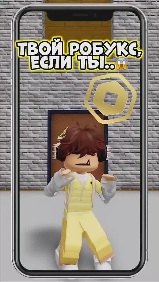 ТВОЙ РОБУКС ЕСЛИ ТЫ.. roblox роблокс видеоигры