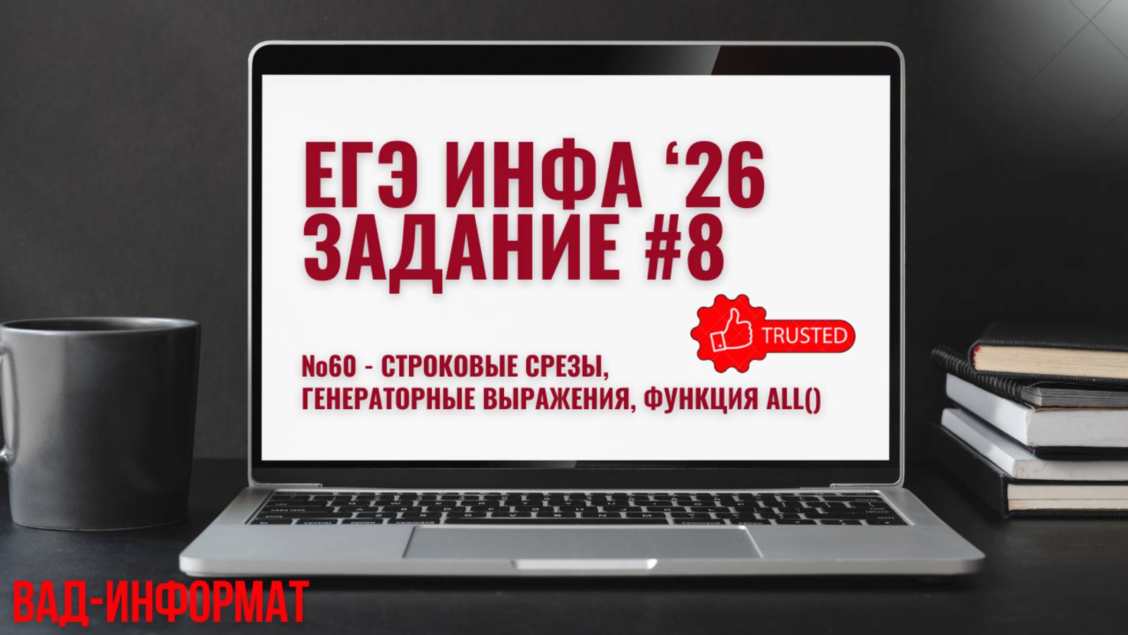 №60 - строковые срезы и генераторные выражения, функция All