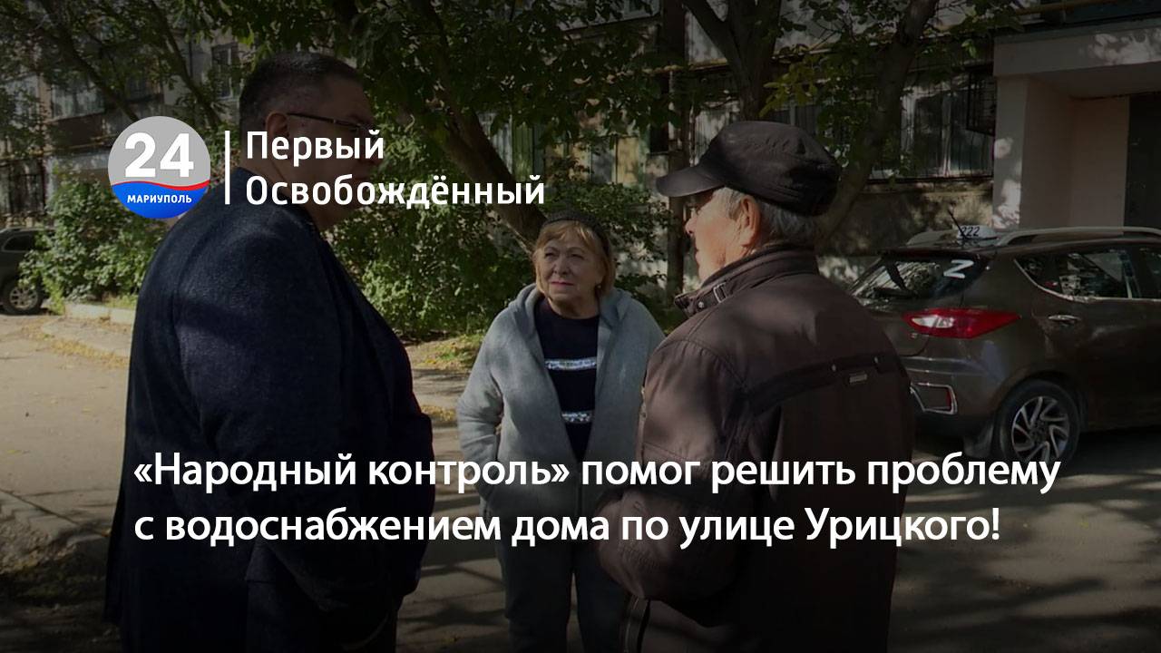 «Народный контроль» помог решить проблему с водоснабжением дома по улице Урицкого! 10.10.2025