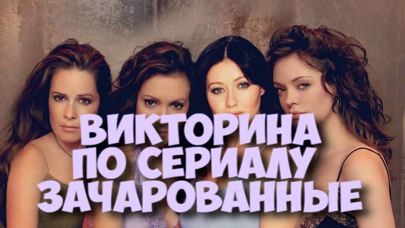 Викторина по сериалу Зачарованные