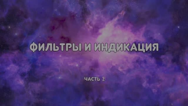 РНП 2.Фильтры и индикация