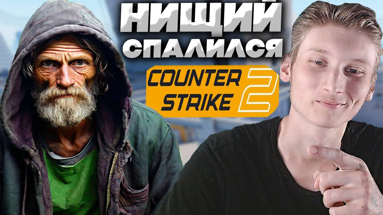 СТРИМСНАЙПЕР СПАЛИЛСЯ В КС 2 | НИЩИЙ БОМЖ СМОТРИТ ПРЯМОЙ ЭФИР В CS 2 | МЕРЗОСТЬ ЛОУТАБНАЯ ПРОТИВ