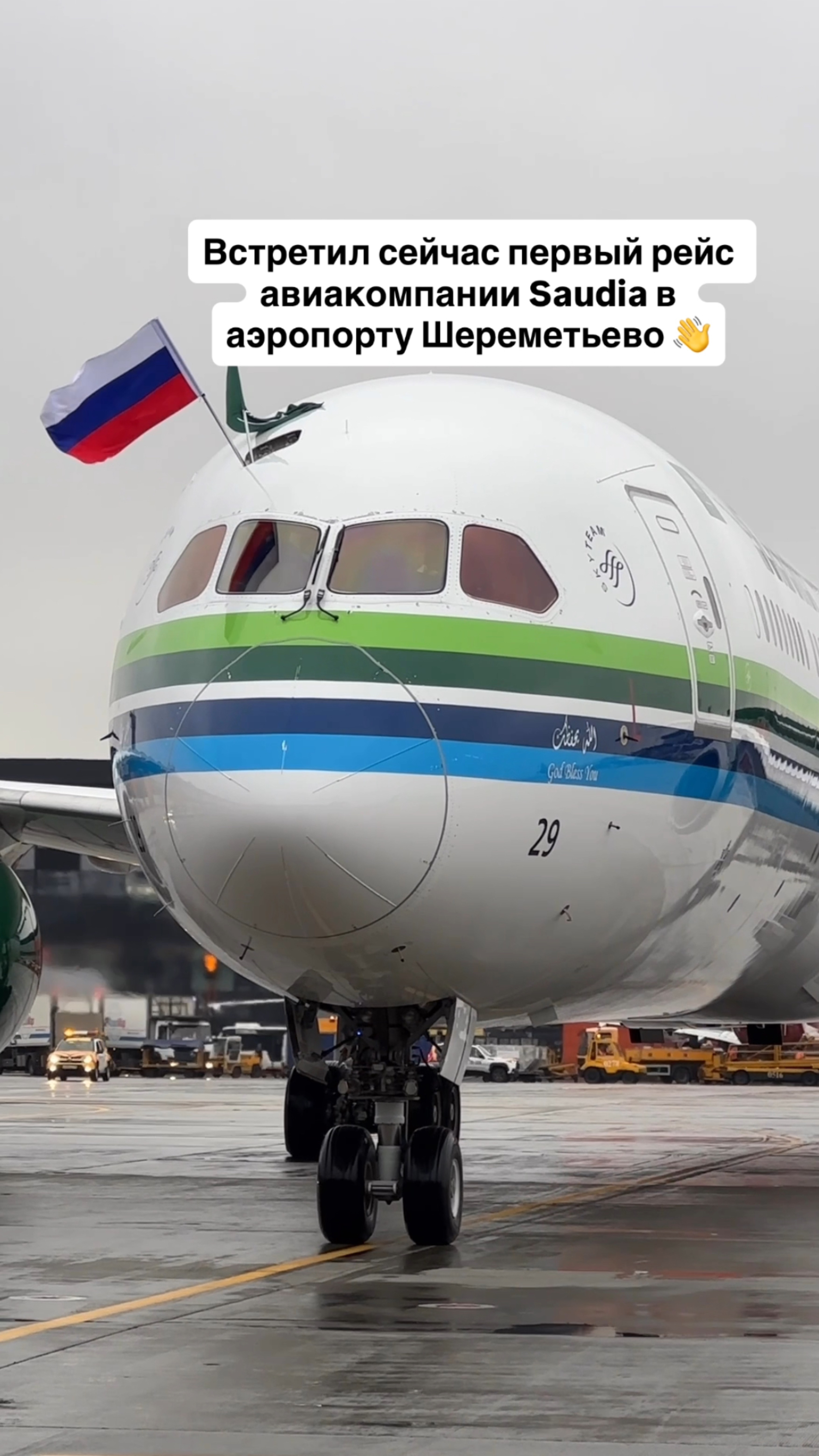 Встретил сейчас первый рейс авиакомпании Saudia в аэропорту Шереметьево 👋