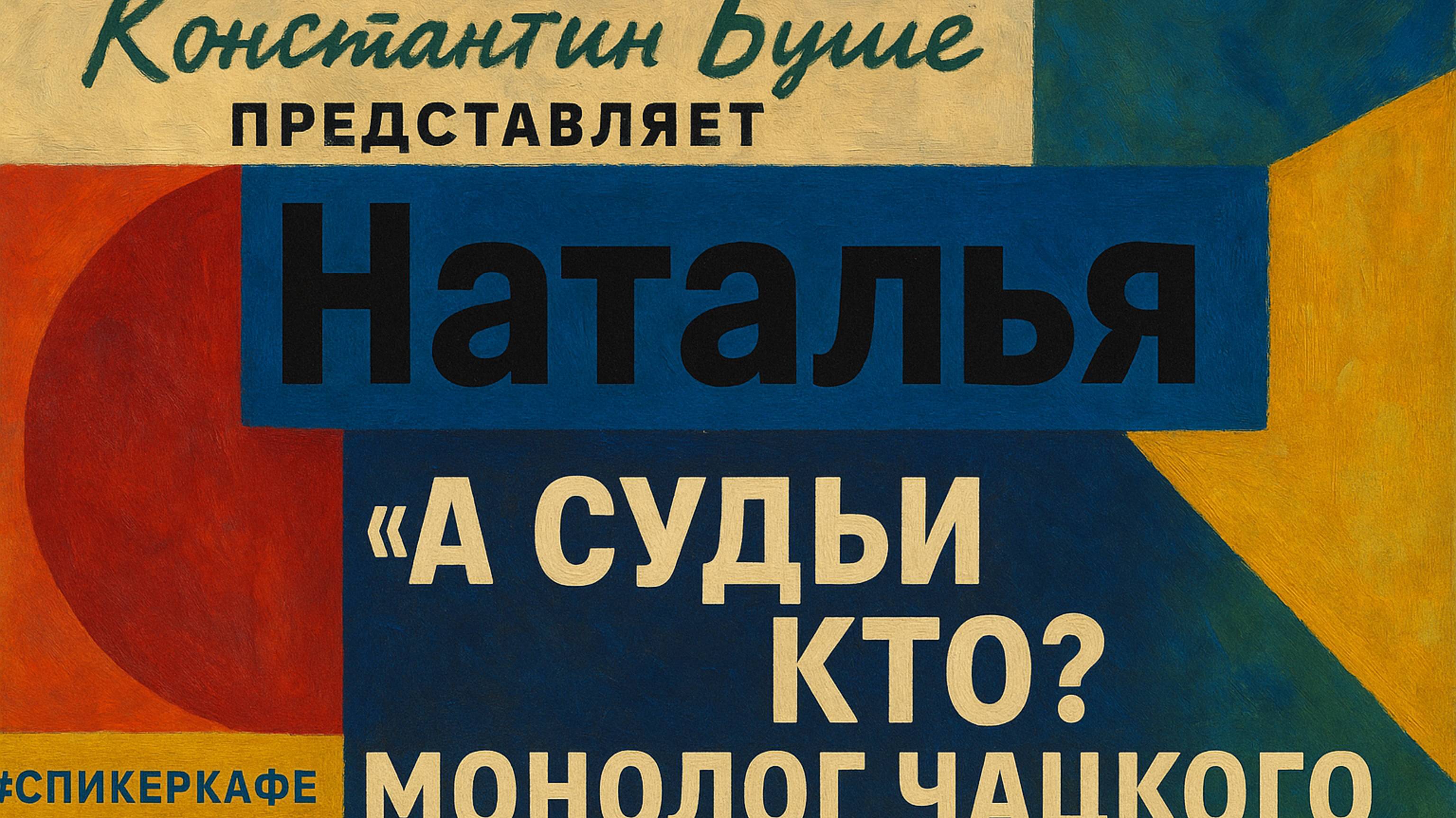 Наталья - Тема: А судьи кто? (Монолог Чацкого) #Спикеркафе