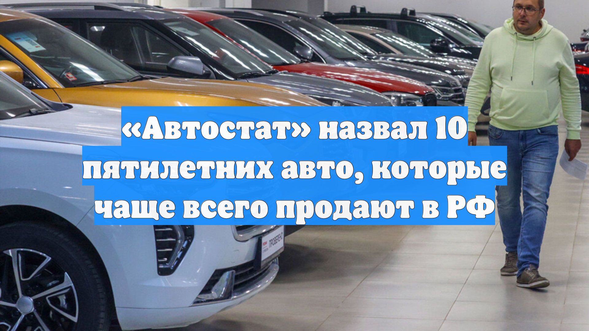 «Автостат» назвал 10 пятилетних авто, которые чаще всего продают в РФ