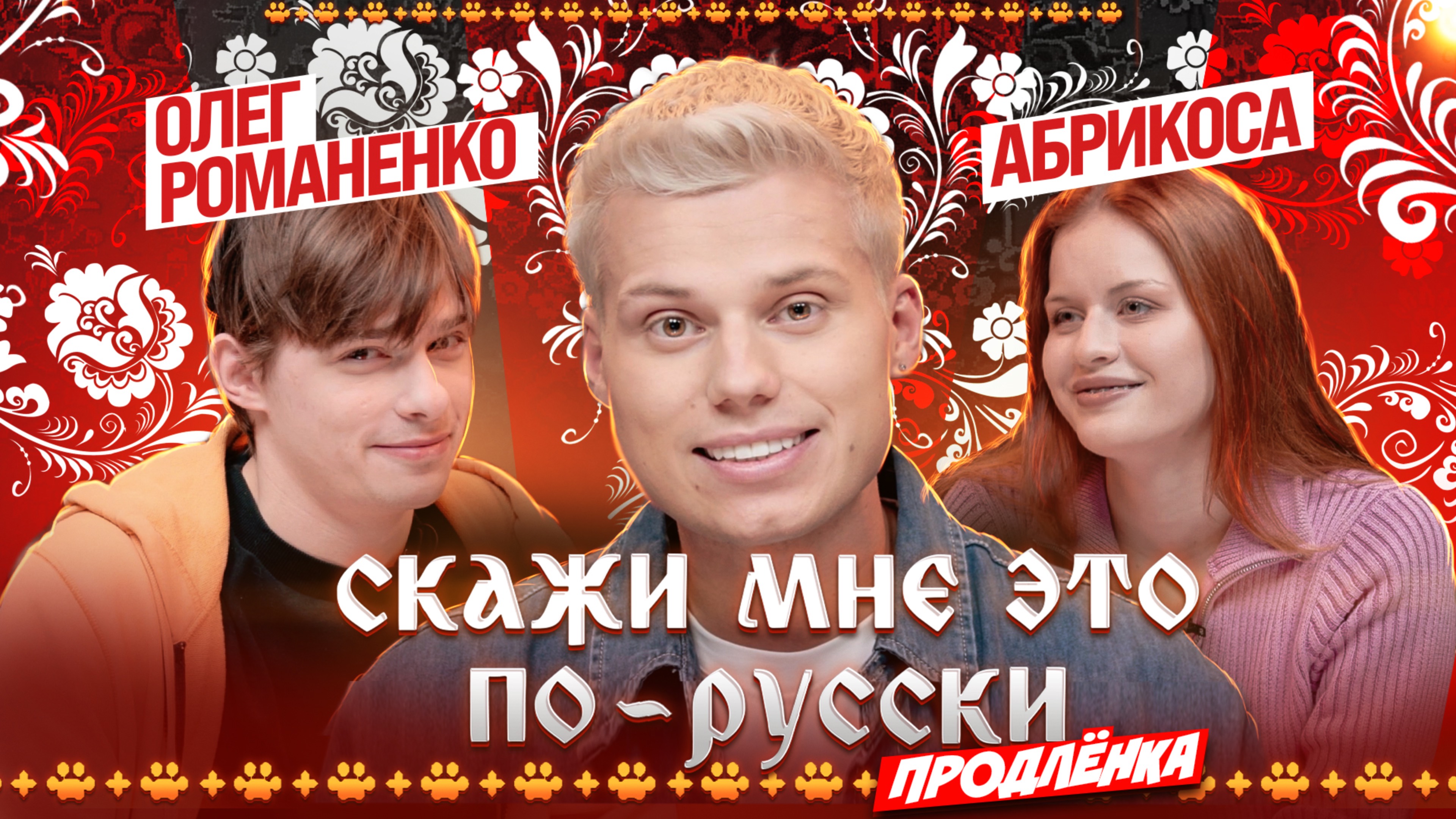 «Скажи мне это по-русски: продлёнка». Янгер X Романенко X Абрикоса. Выпуск 8