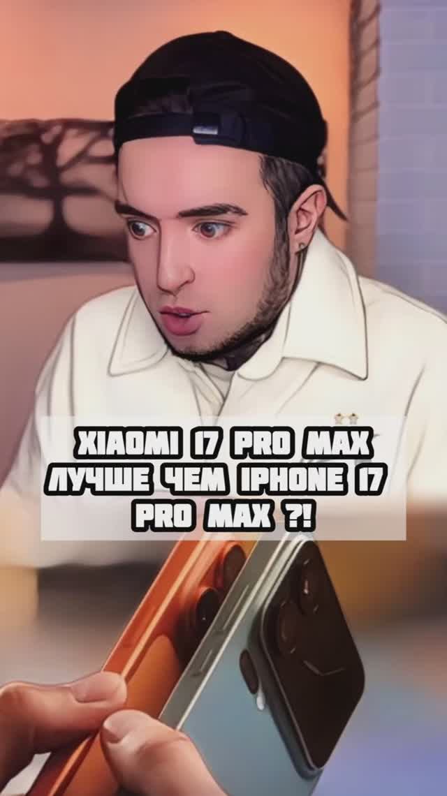 Xiaomi 17 PRO MAX лучше IPhone 17 PRO MAX?!