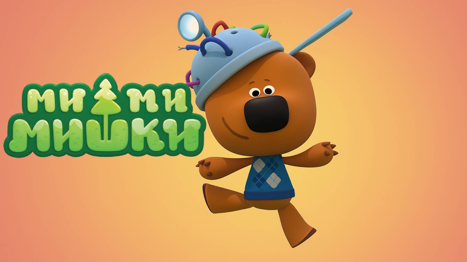 Ми-ми-мишки 🐻｜Большое приключение｜ Ми-ми-мишки мультик смотреть｜ Развивающая игра для детей