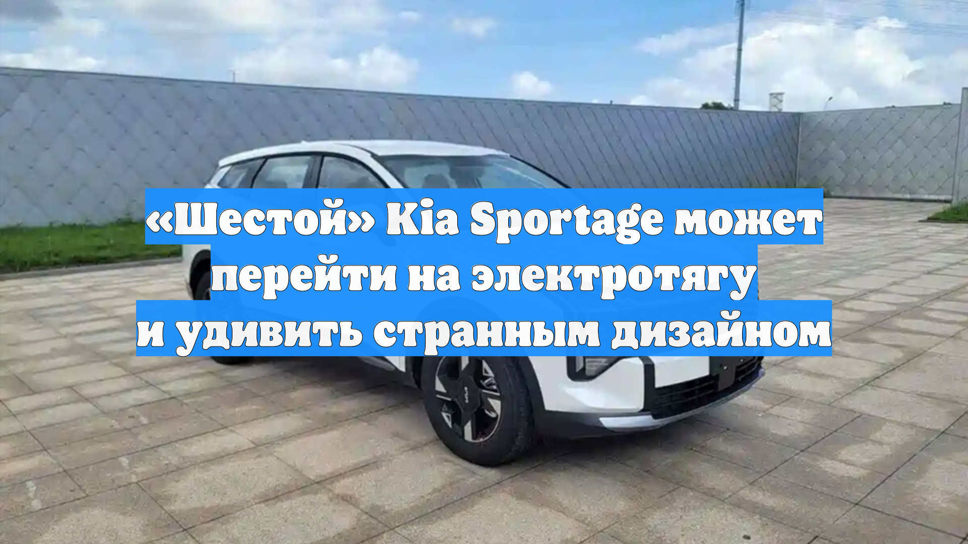 «Шестой» Kia Sportage может перейти на электротягу и удивить странным дизайном