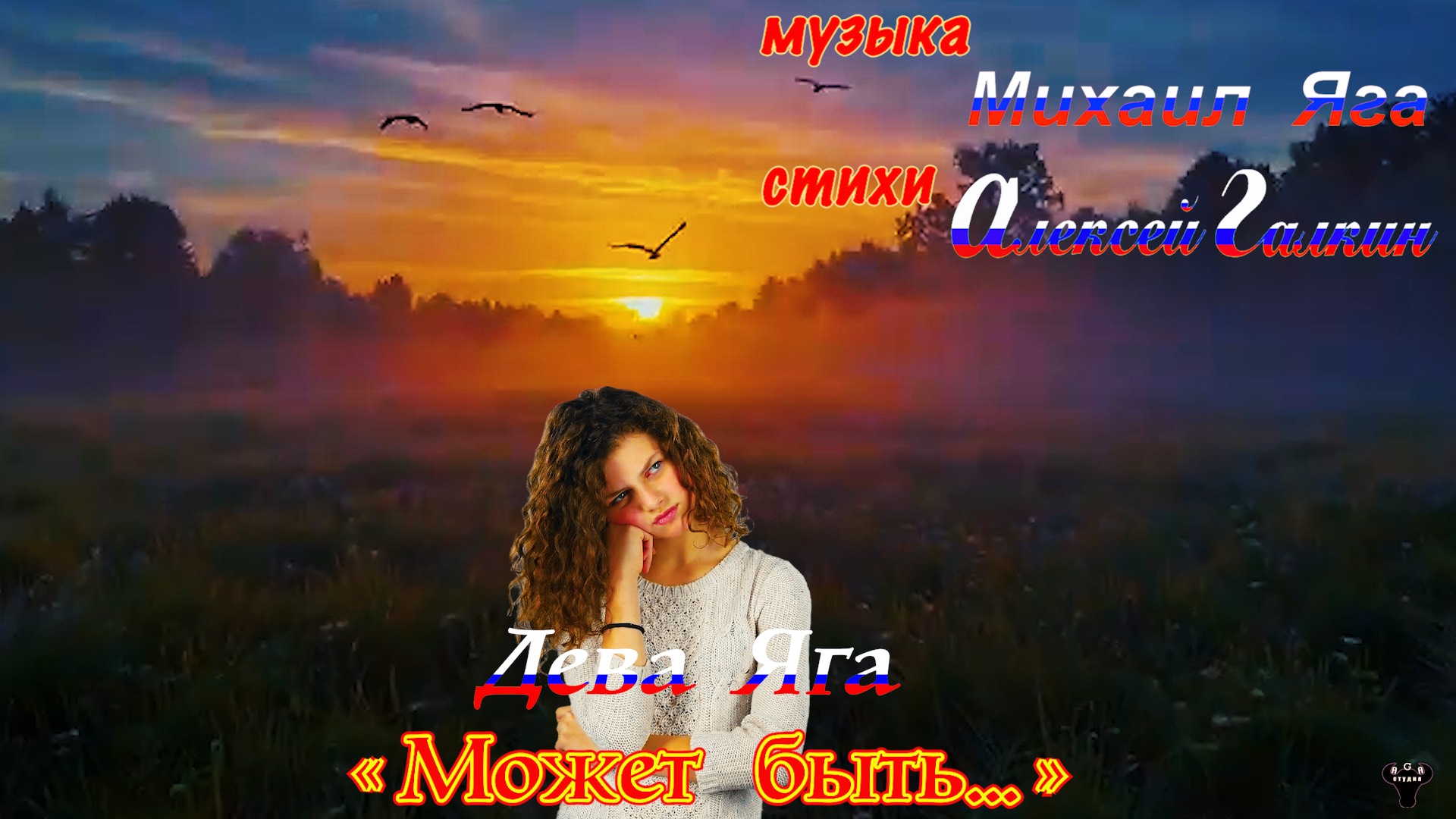 Дева Яга. «Может быть...» М.Яга – А.Галкин.