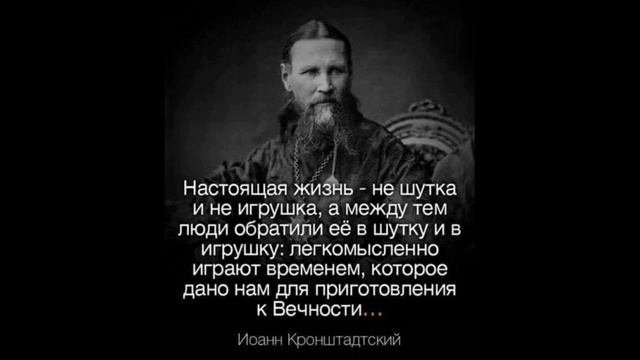 Зачем дано время на Земле?? Иоанн Кронштадтский.