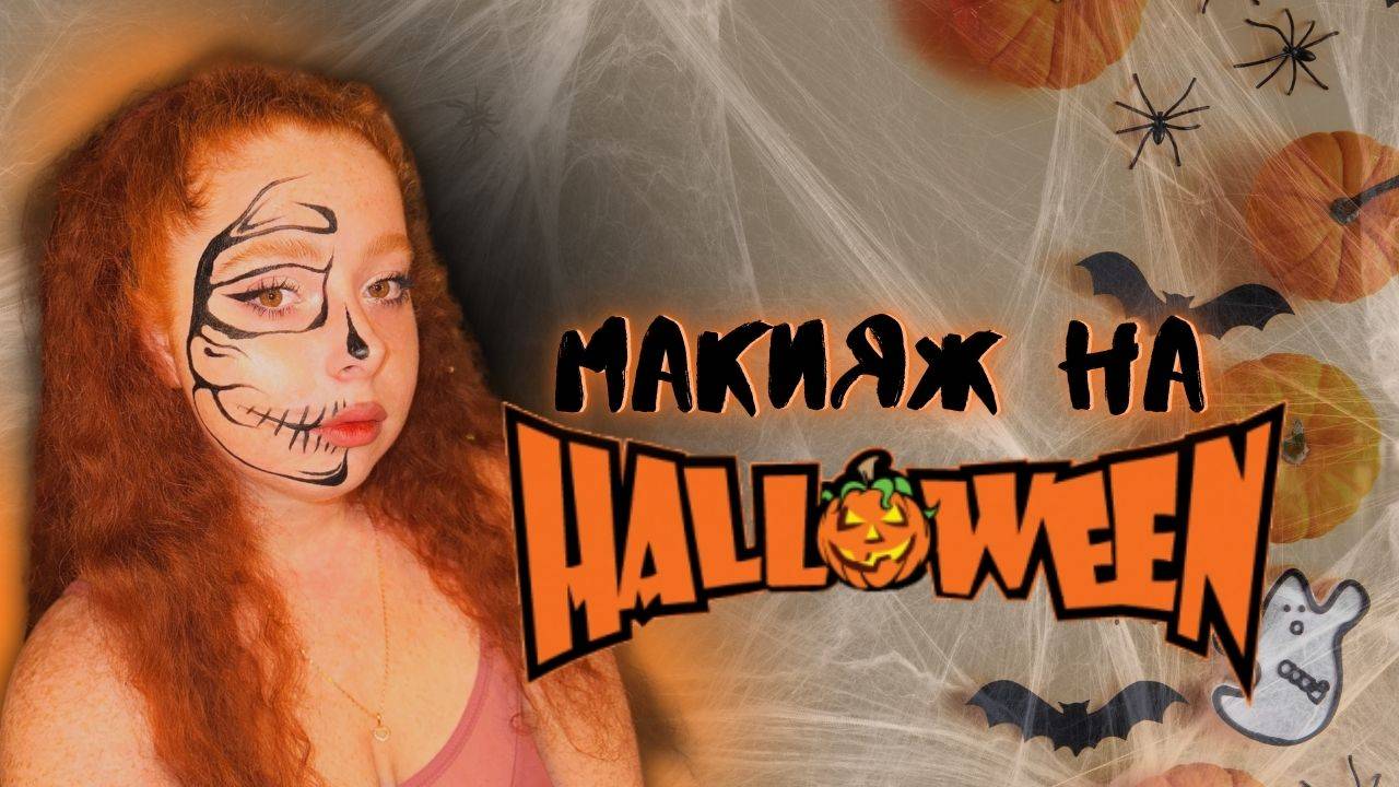 МАКИЯЖ НА ХЕЛЛОУИН