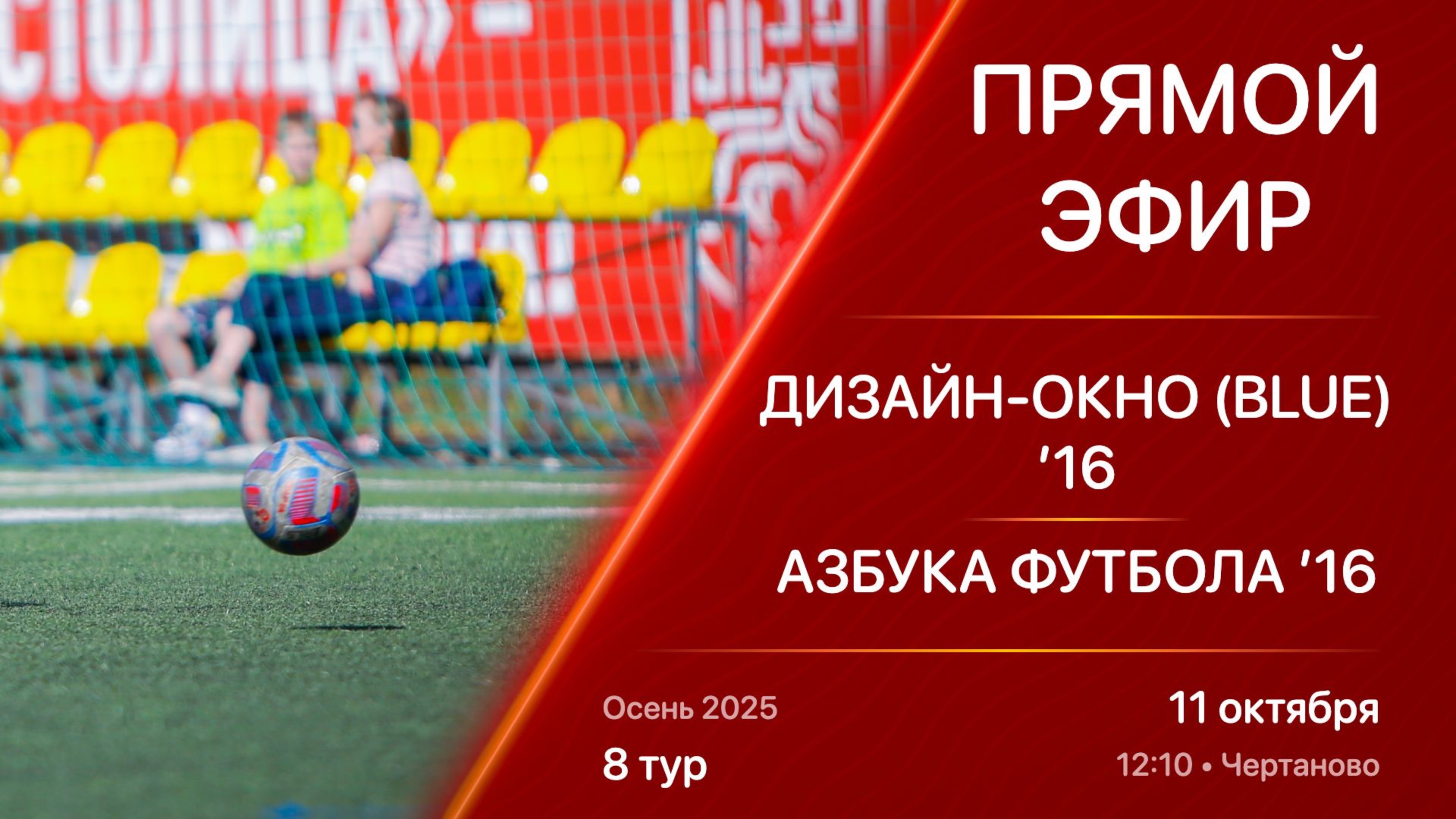 11.10.25 12:10 | Live | ’16 | Дизайн-Окно (Blue) - Азбука Футбола | 8 тур | Kimberly Cup Осень 2025