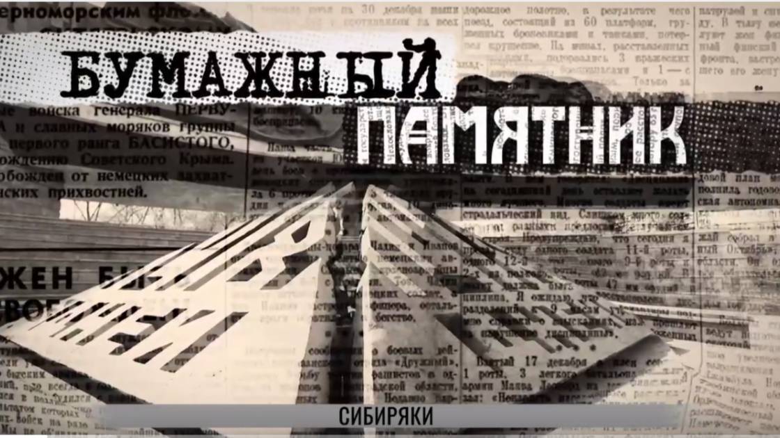 Бумажный памятник. 5 серия: Сибиряки [