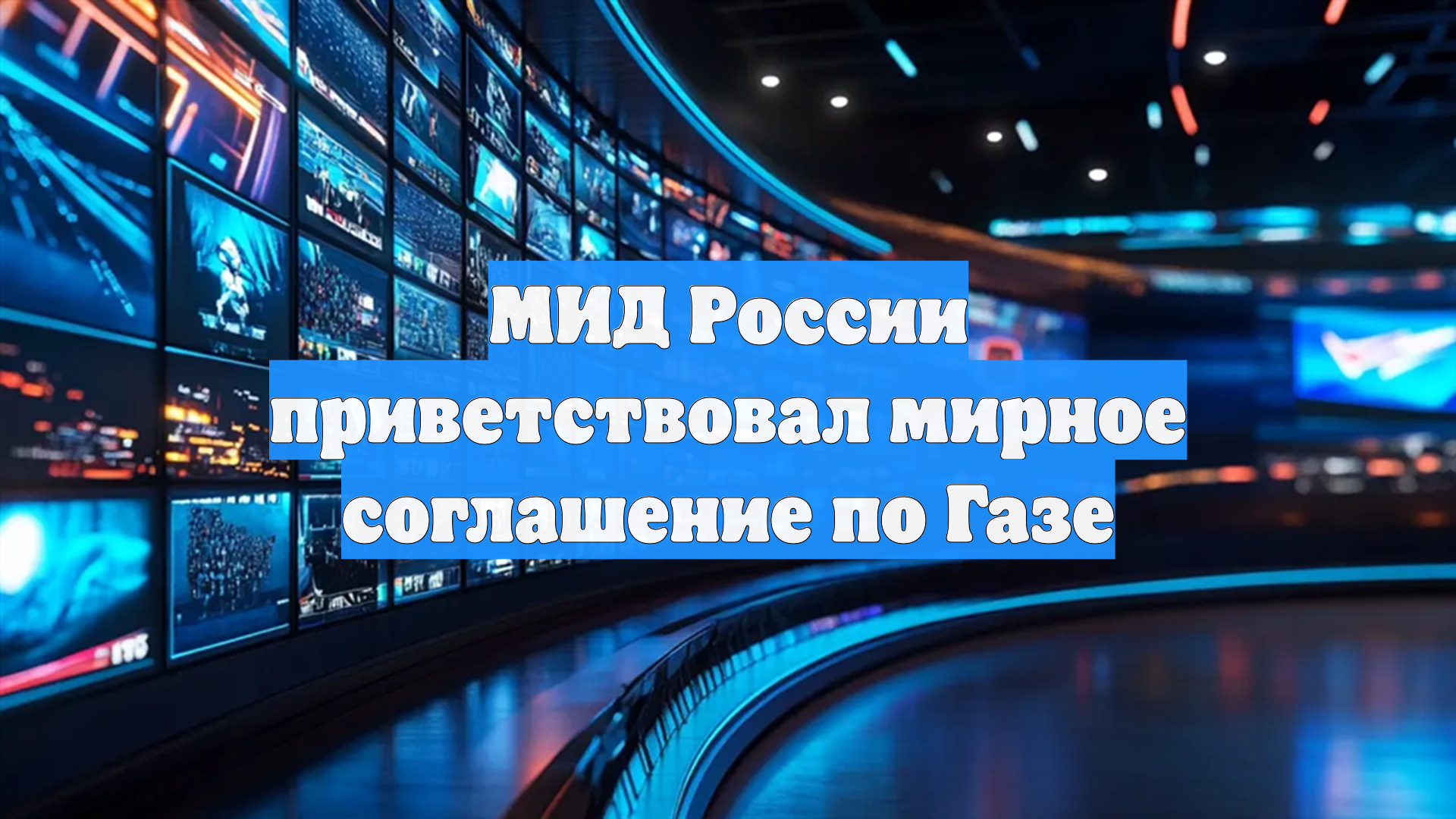 МИД России приветствовал мирное соглашение по Газе