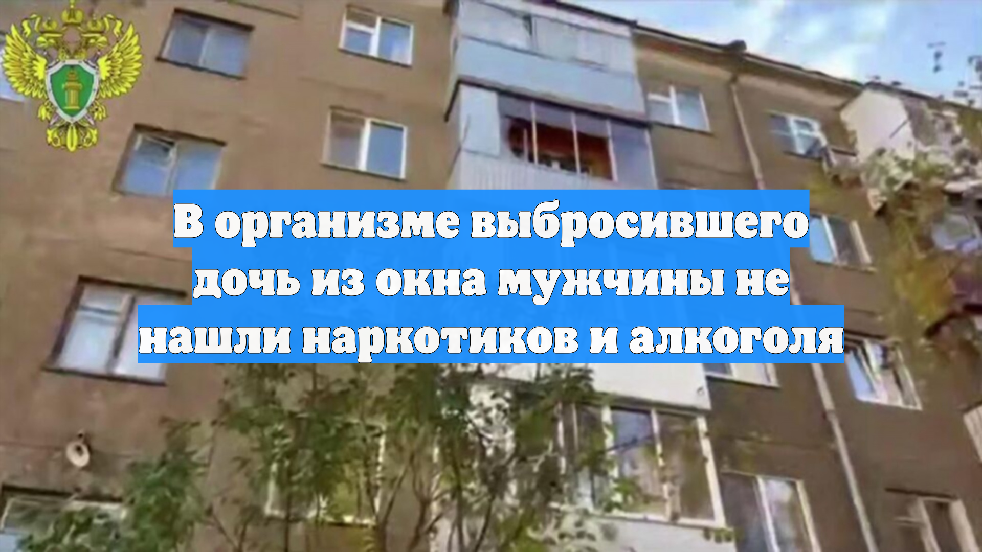 В организме выбросившего дочь из окна мужчины не нашли наркотиков и алкоголя