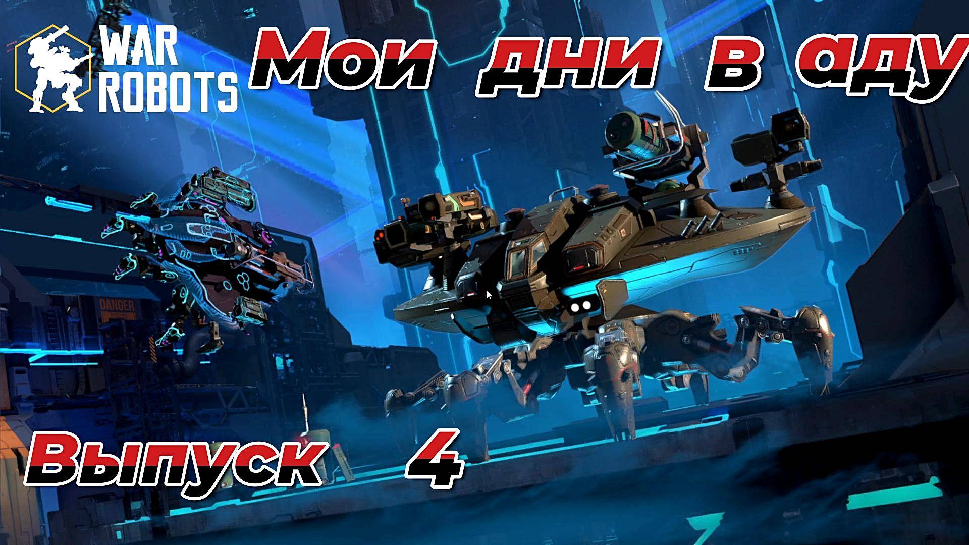 War Robots|Мои дни в аду|Выпуск 4