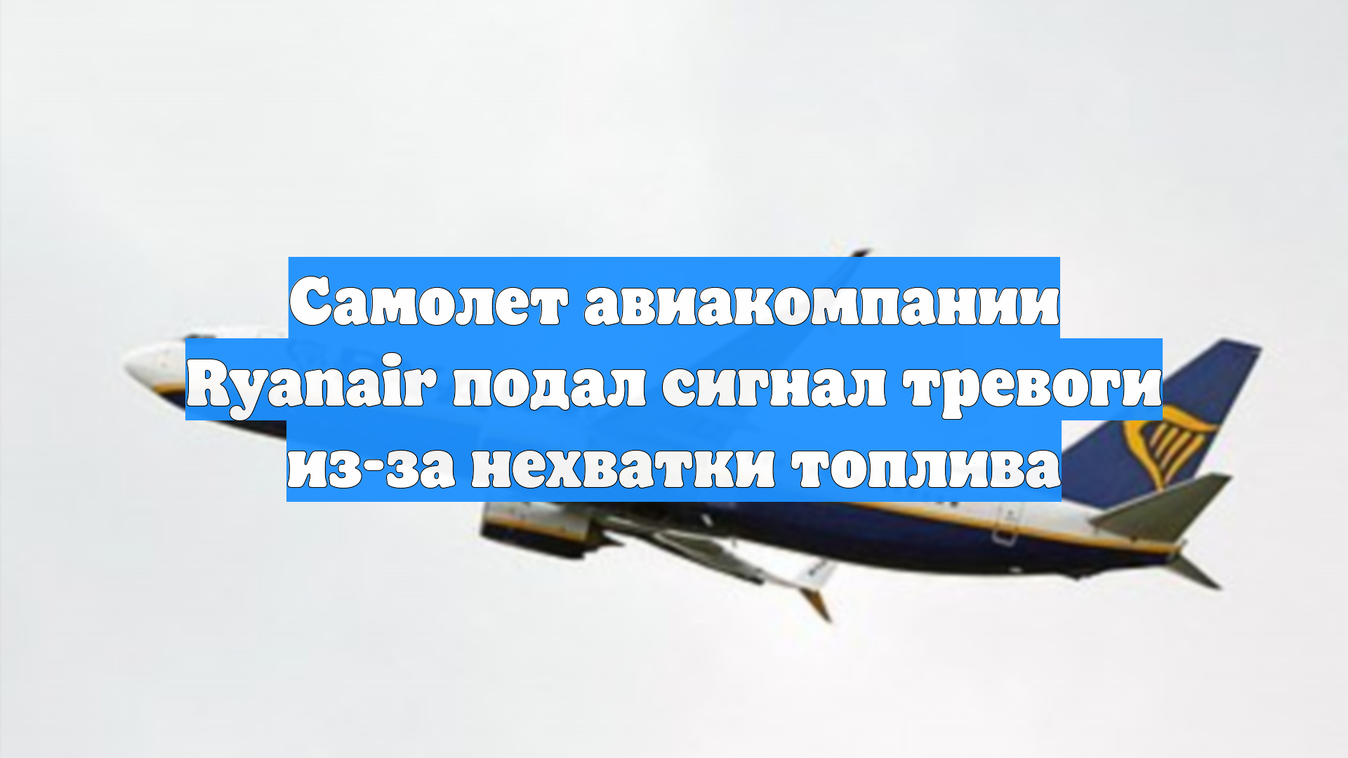 Самолет авиакомпании Ryanair подал сигнал тревоги из-за нехватки топлива
