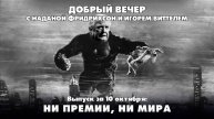Ни премии, ни мира | ДОБРЫЙ ВЕЧЕР с ФРИДРИХСОН и ВИТТЕЛЕМ | 10.10.2025