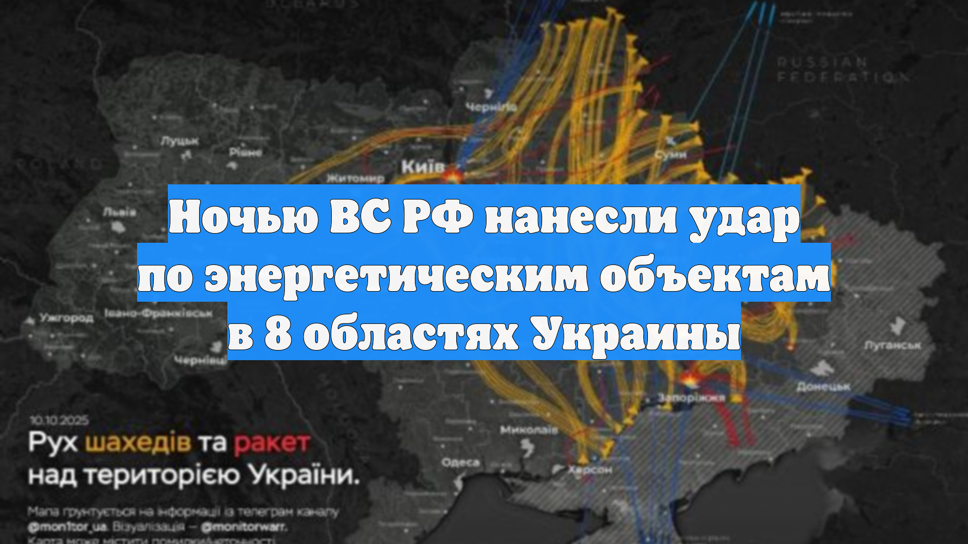 Ночью ВС РФ нанесли удар по энергетическим объектам в 8 областях Украины