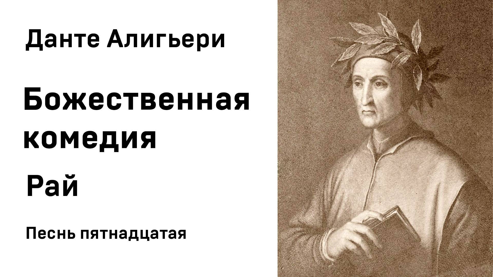 Данте Алигьери Божественная комедия  Рай Песнь пятнадцатая Аудиокнига Слушать Онлайн
