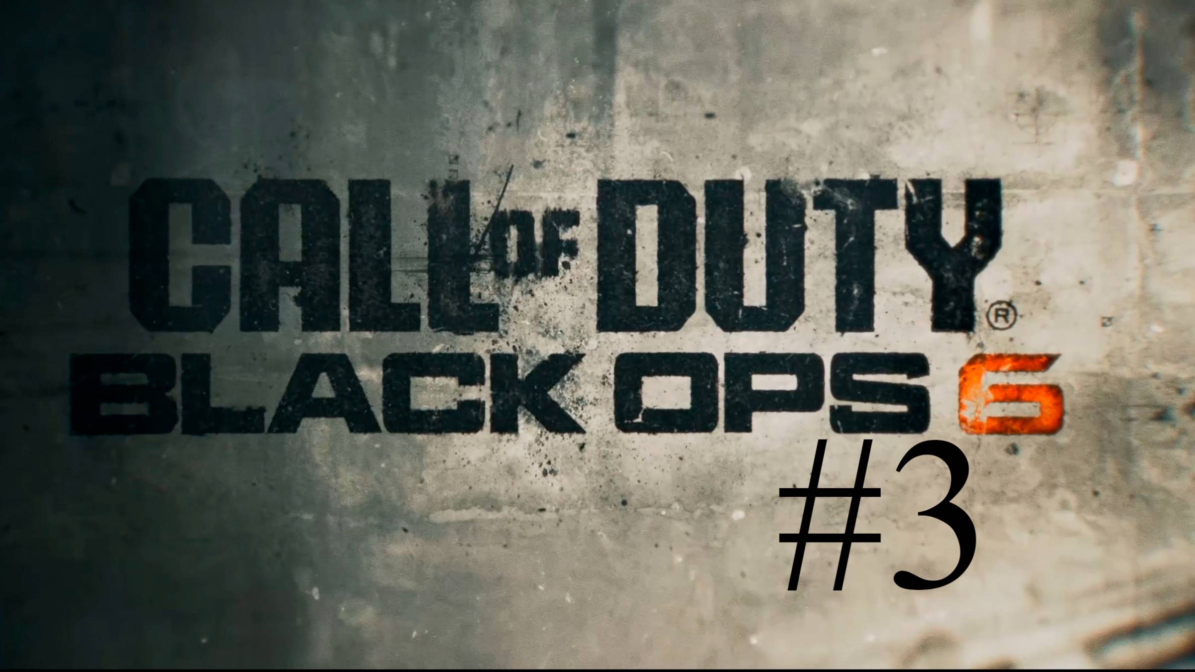 Call Of Duty Black Ops 6 часть 3