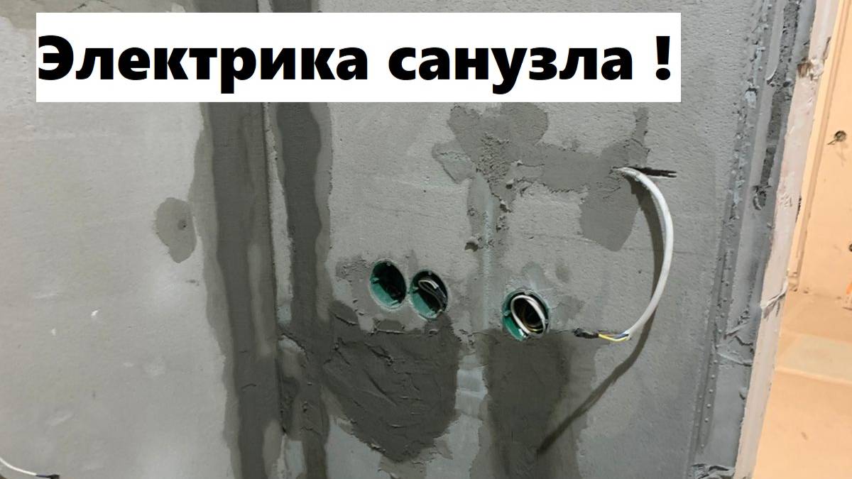 28 рабочий день: расключил электрику в санузле, замазал штробы! Штукатурим стены…