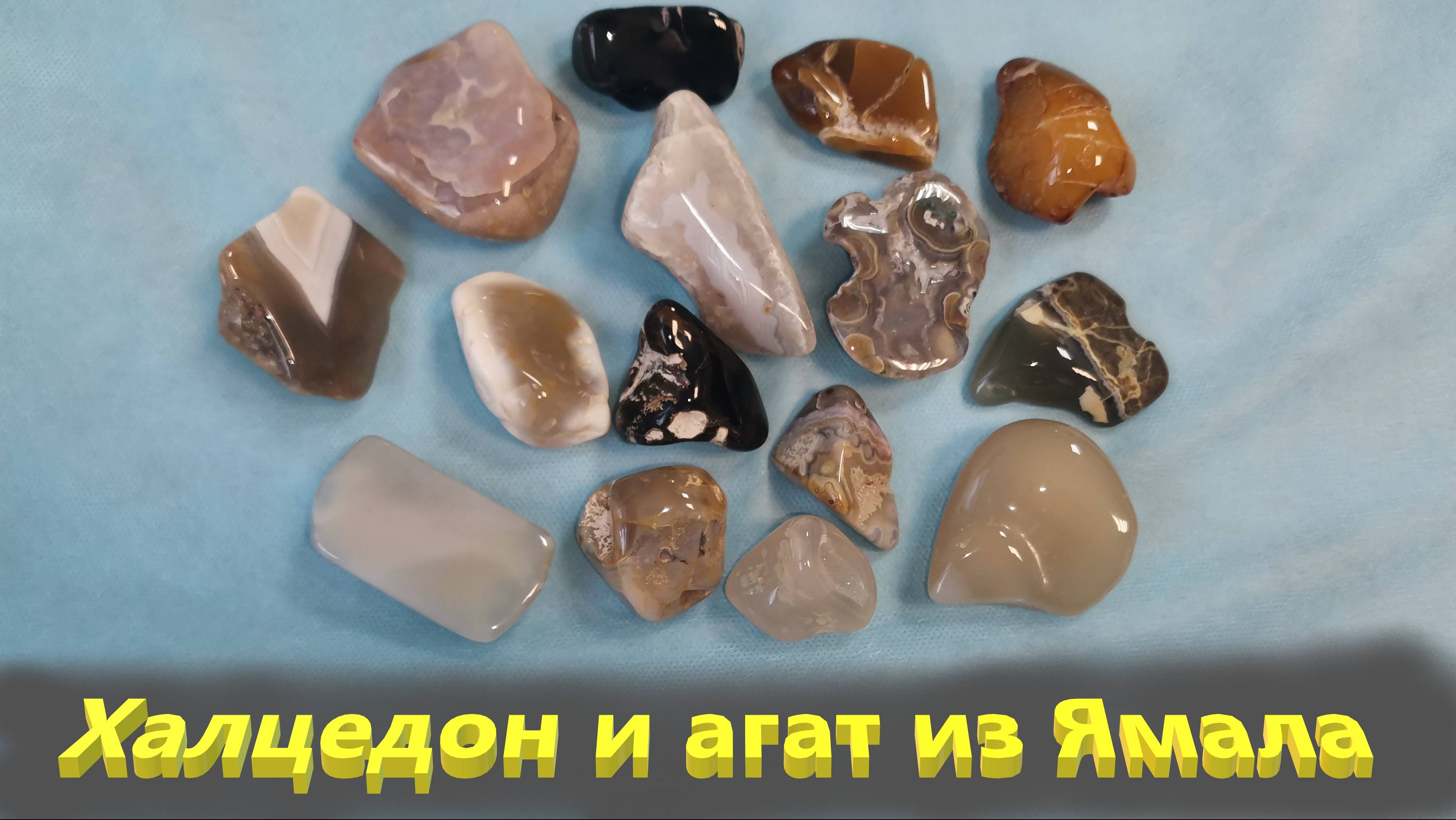 Халцедон и агат Ямала в магазин.