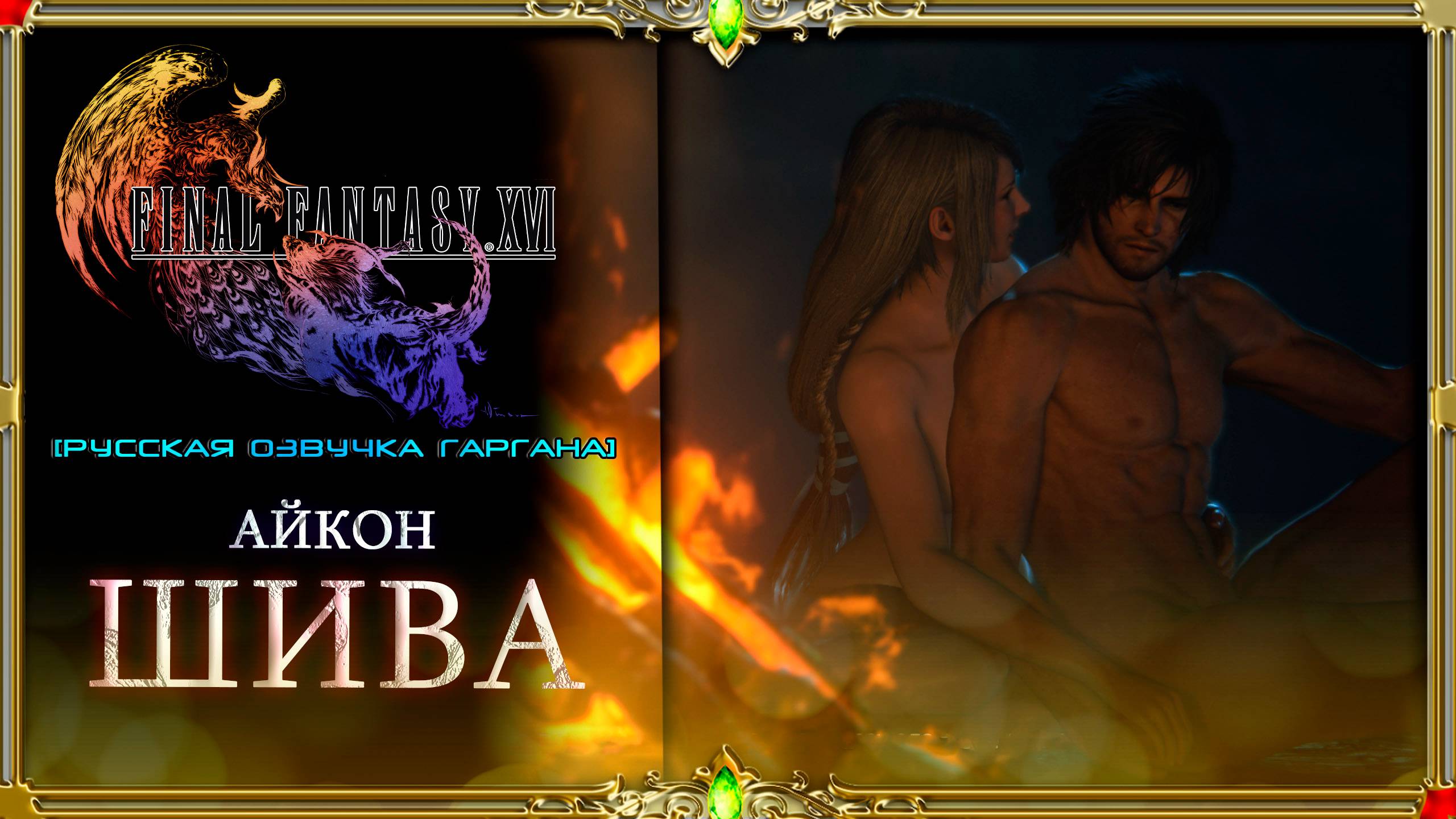 final fantasy xvi :  Любовь Айкона Шивы16 русская озвучка Гаргана