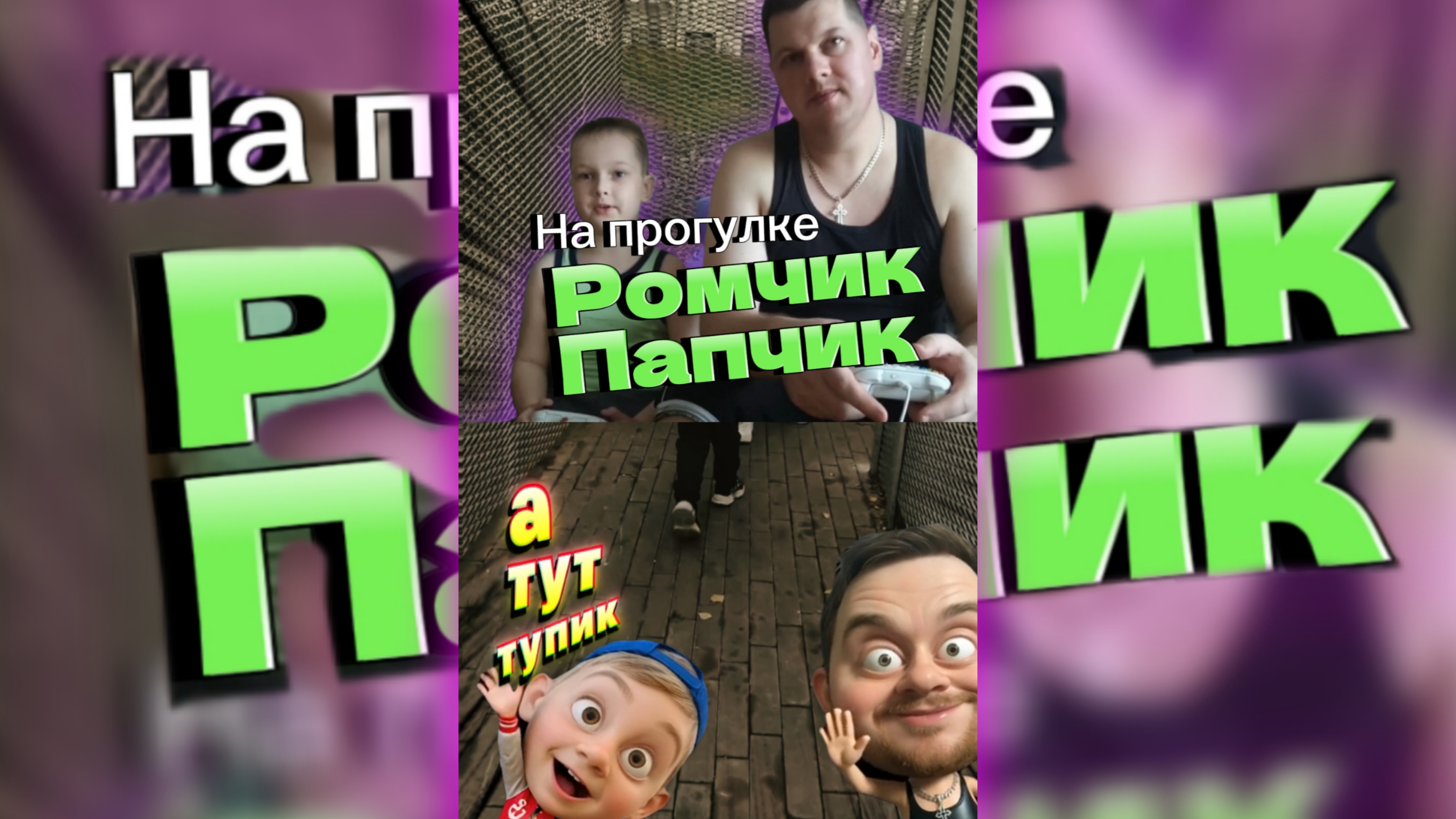 На прогулке Ромчик Папчик *В не игры* On A Walk Romchik Papchik *Not Games* #папасын #прогулка #внеи