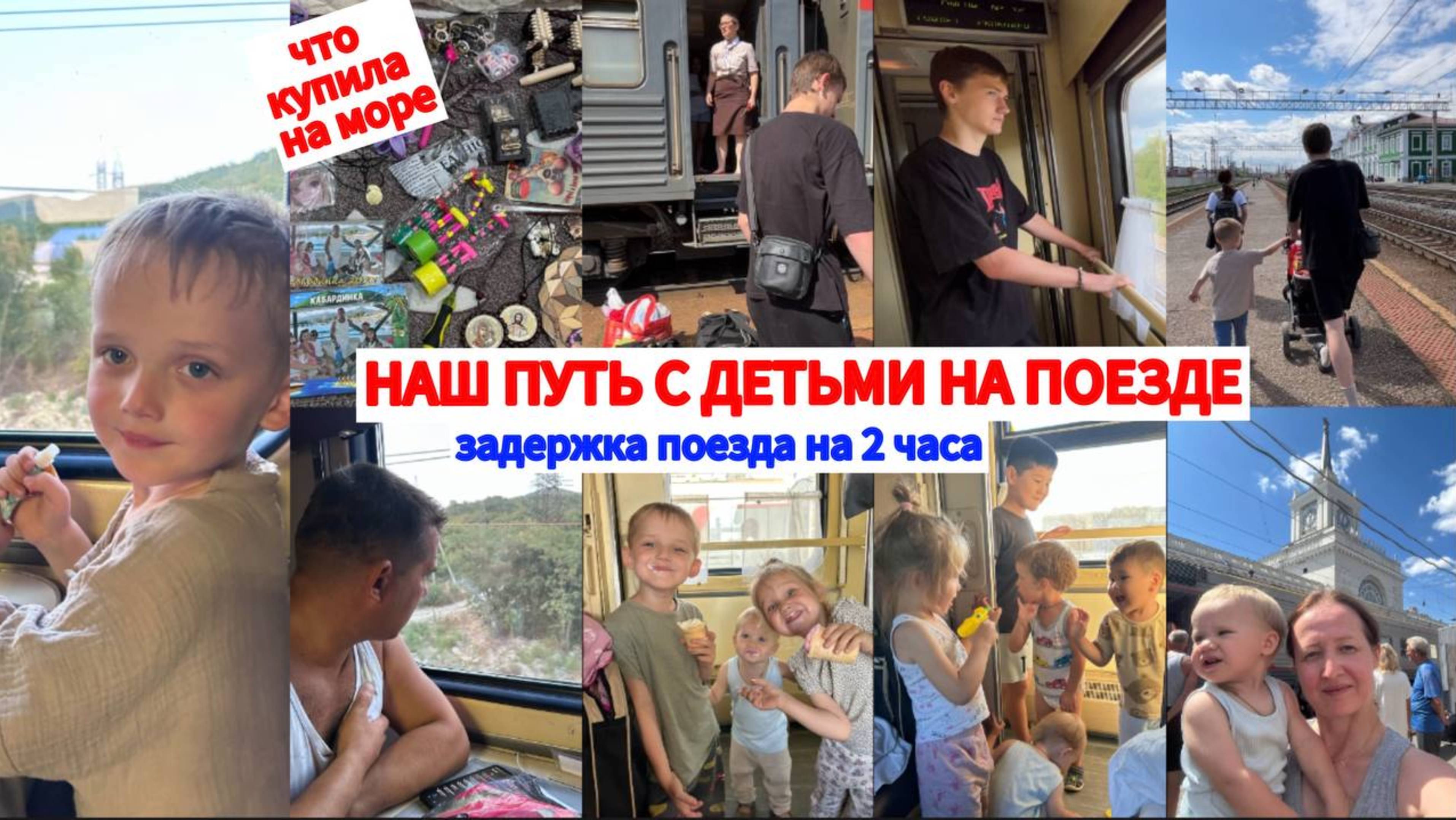 С 5 ДЕТЬМИ НА ПОЕЗДЕ🚉ЗАДЕРЖКА ПОЕЗДА⛔️ВОЗВРАЩЕНИЕ ДОМОЙ🚪ЧТО ПРИВЕЗЛИ С МОРЯ🛍️