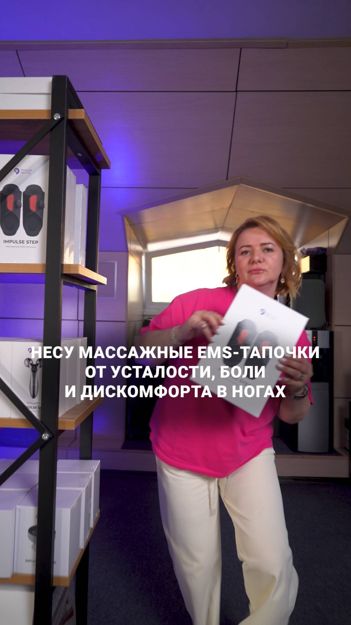 Есть вещи, которые нельзя делить — плед зимой, последний кусок пиццы и EMS тапочки Impulse Step