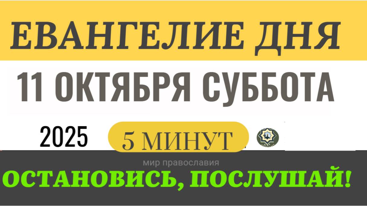 11 октября суббота Евангелие дня 2025 с толкованием евангелие 5 минут