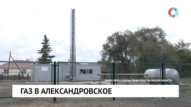 Газ в Александровское