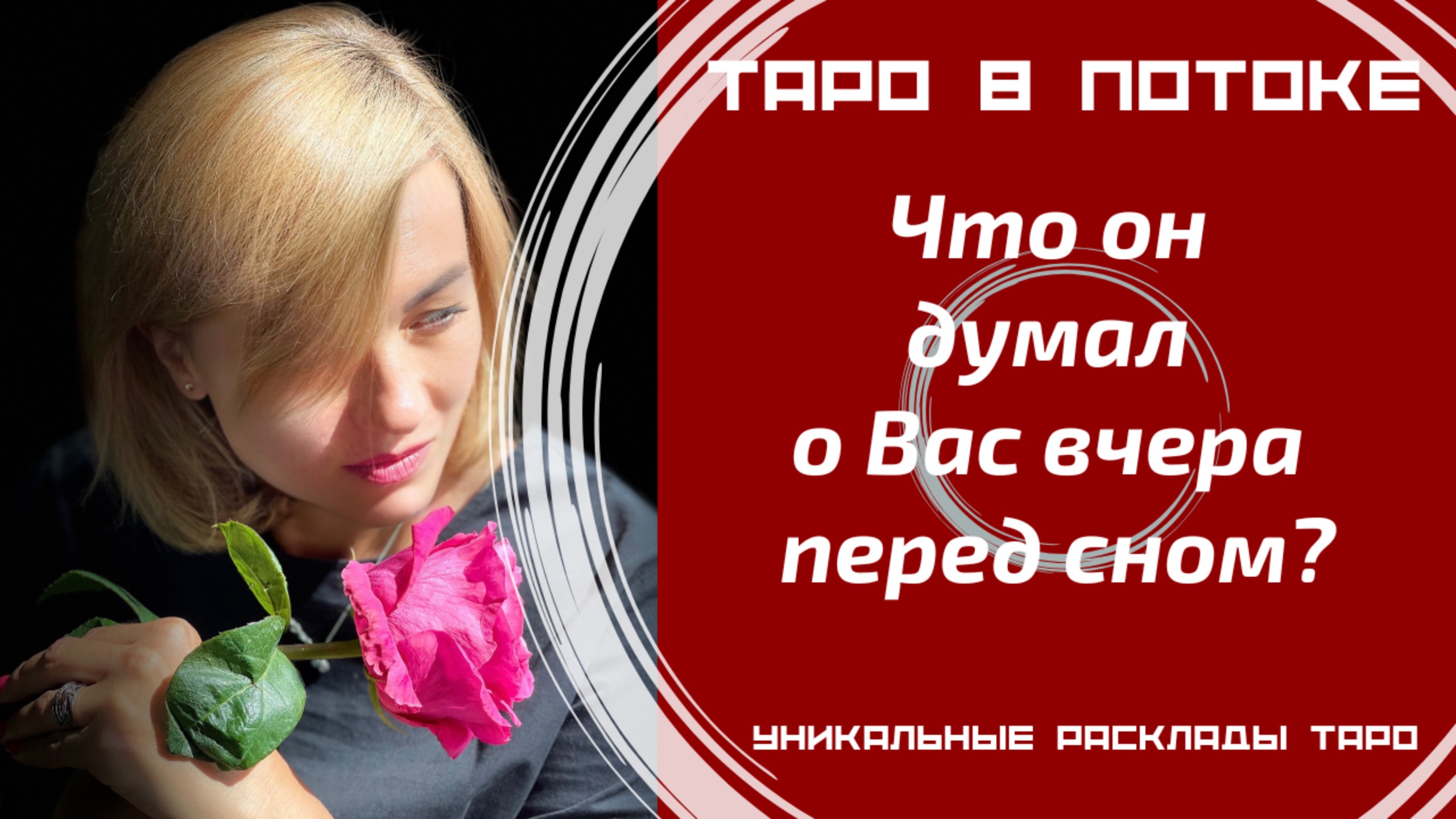 Что он думал о Вас вчера перед сном?