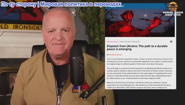 Дэниел Дэвис - СТОРОННИКИ УКРАИНЫ СЧИТАЮТ, ЧТО У Украини ОТКРЫЛОСЬ ВТОРОЕ ДЫХАНИЕ