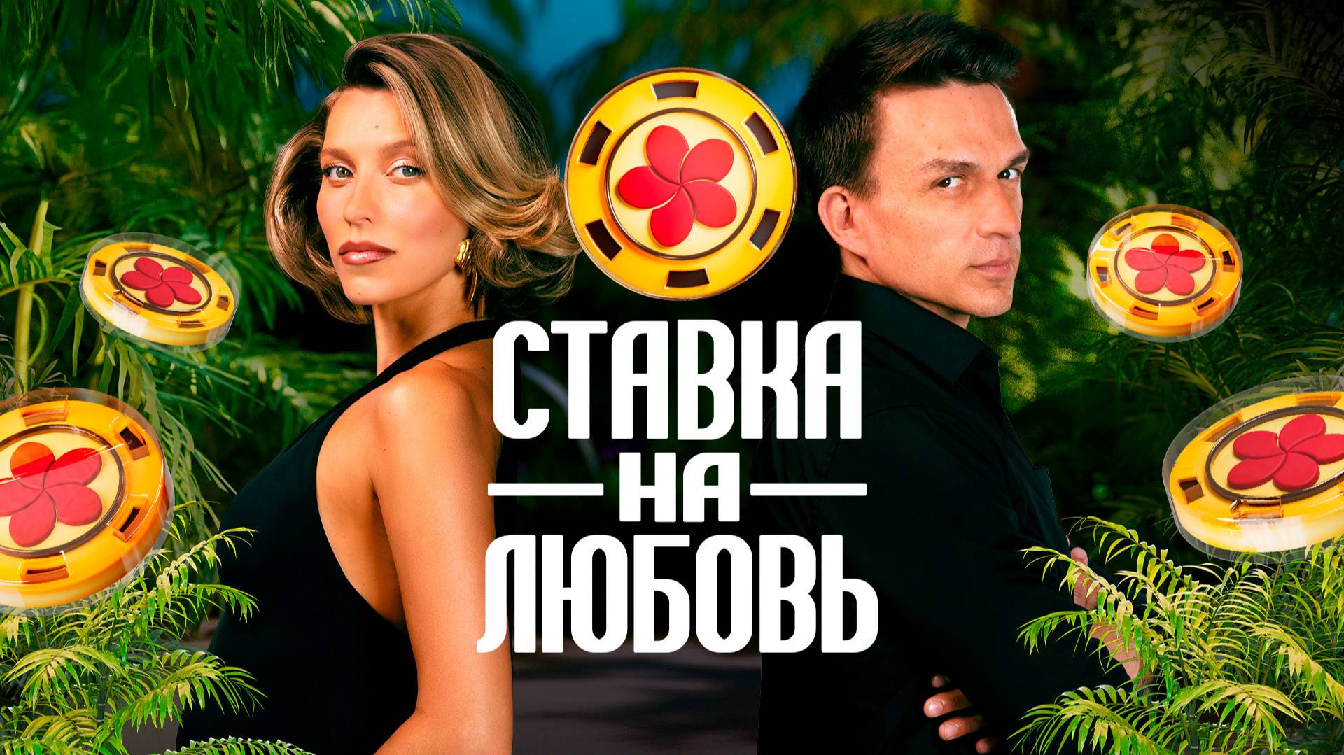 (6 СЕРИЯ) Ставка на любовь 6 выпуск от 10.10.2025 от 10 октября 2025.