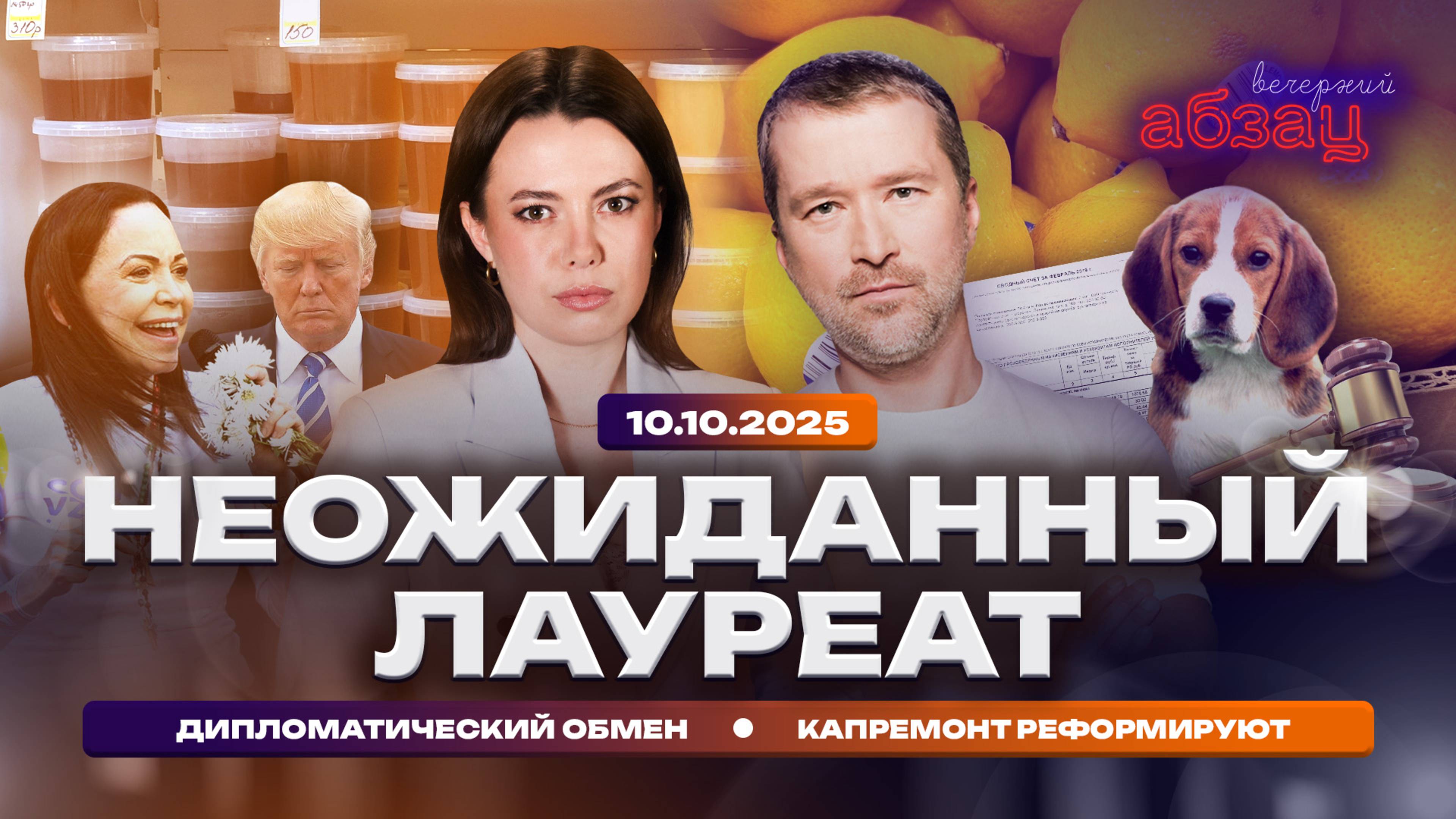 Неожиданный лауреат. Дипломатический обмен. Капремонт реформируют