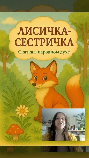 Сказка Лисичка Сестричка - Добрые сказки для детей!